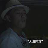 距同我讲人生如戏头像