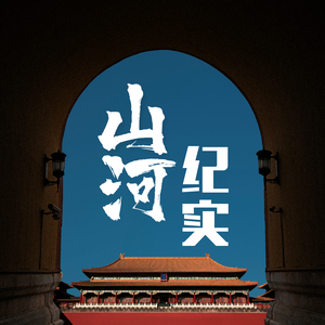 山河纪实头像