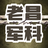 老昌军科头像
