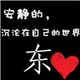 等你老了身边还有我头像
