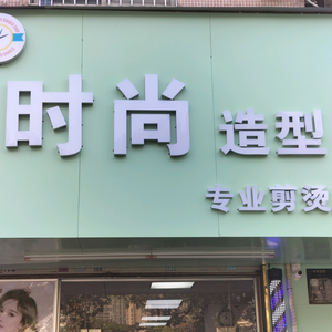 时尚造型店头像