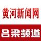 黄河新闻网吕梁频道头像