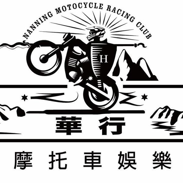 华行摩托车娱乐中心头像