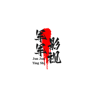 军军影视头像