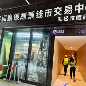 深圳泉钡邮币交易中心