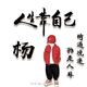 辞忧310头像