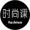 时尚课官方号头像