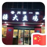 晋州第一家新疆大盘鸡专卖头像