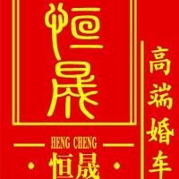 茌平恒晟红旗婚车头像