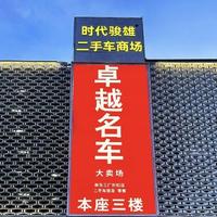 佛山卓越名车大卖场宠粉号头像