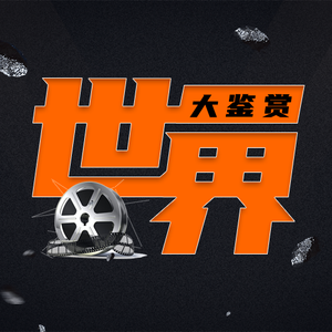 世界大鉴赏