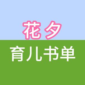 花夕育儿头像