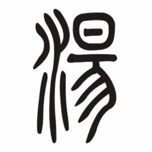 玩字汤头像