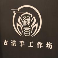 缘香古法手工坊头像