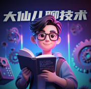 大仙儿聊技术的个人资料头像