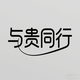 与贵同行头像