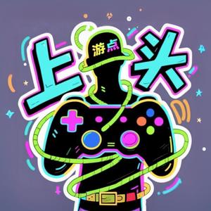 游点上头