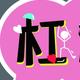 槓精大電影头像