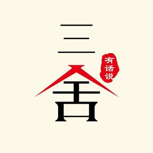 三舍有话说头像