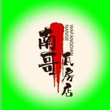 面具下的行者头像
