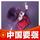 方小成24头像