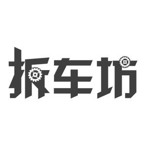 拆车联盟头像