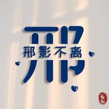 莫离1325头像