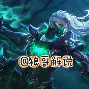 狼哥王者荣耀解说头像
