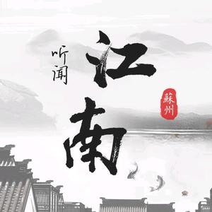 听闻江南头像