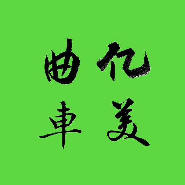 曲亿车美头像