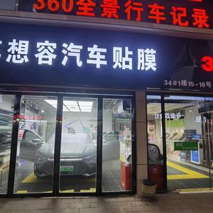 西咸新区沣东新城车想容汽车用品部头像