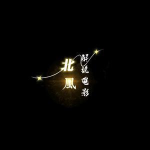 北风解说电影头像