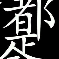 武陵人善钓鱼头像