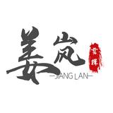 姜岚爱剪辑头像