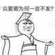 说时迟那时快908头像
