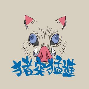 猪突猛进大宗师头像