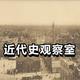 近代史观察室
                        头像