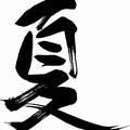 A那年夏天537头像