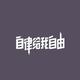 手提青灯o · 长安UNI-T车主·车龄4年头像