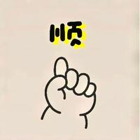 爱生活的李抑头像