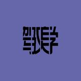 驾驭美学头像