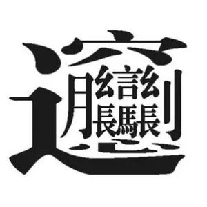 馫鑫淼头像