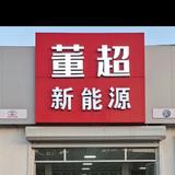 董超新能源车行头像