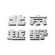 北京汽车陇南金瑞达
                        头像