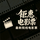 轩源2025头像