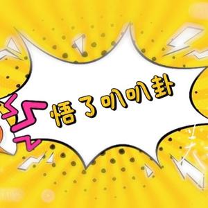 悟了叭叭卦头像