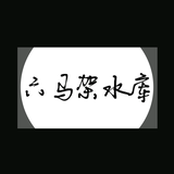 六马架水库钓野生巨物的地方头像