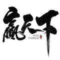 梦中想你12头像