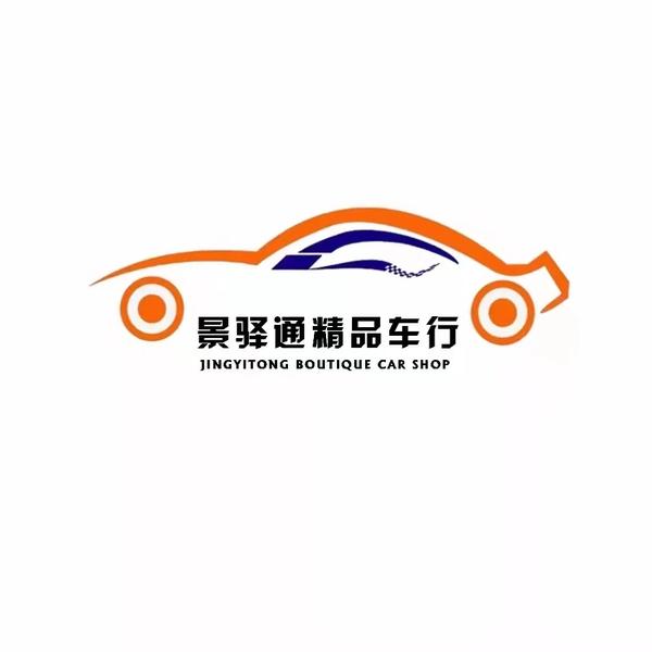 景驿通精品二手车行头像