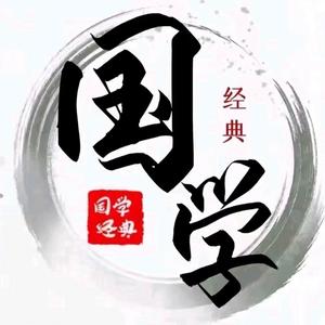 国学智慧讲堂头像